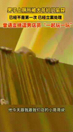 6月25日，湖北仙桃，男子上厕所被大爷扒门偷窥，已经不是第一次 已经立案处理，曾