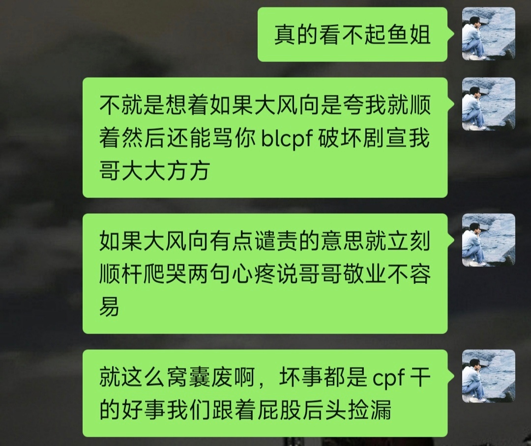享受他带来的一切与你无关的荣耀，然后对他受到的伤害视而不见，对他真心的朋友百般刁