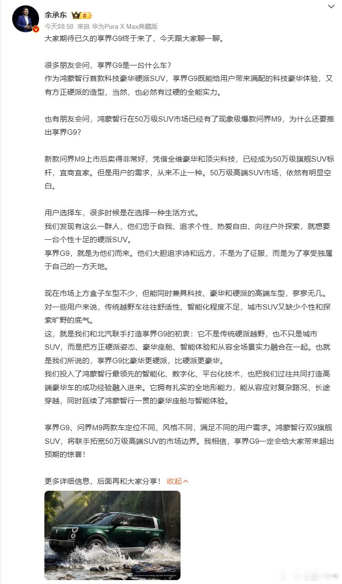 余承东透露打造享界G9初衷 余承东刚聊了享界G9，直说50万级SUV仍有空白，需