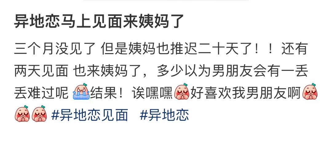 异地恋马上见面来姨妈了 ​​​