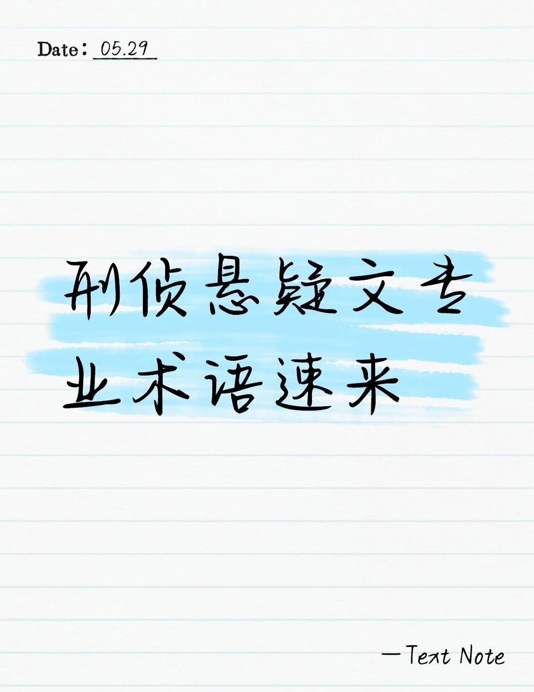 刑侦专业术语
现场相关
1. 第一现场：凶手行凶的地方
​
2. 抛尸现场：转移