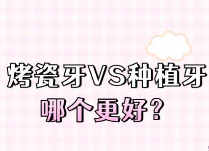 种植牙和烤瓷牙该怎么选？
种植牙和烤瓷牙是目前修复缺失牙的两大主流方式，二者各有