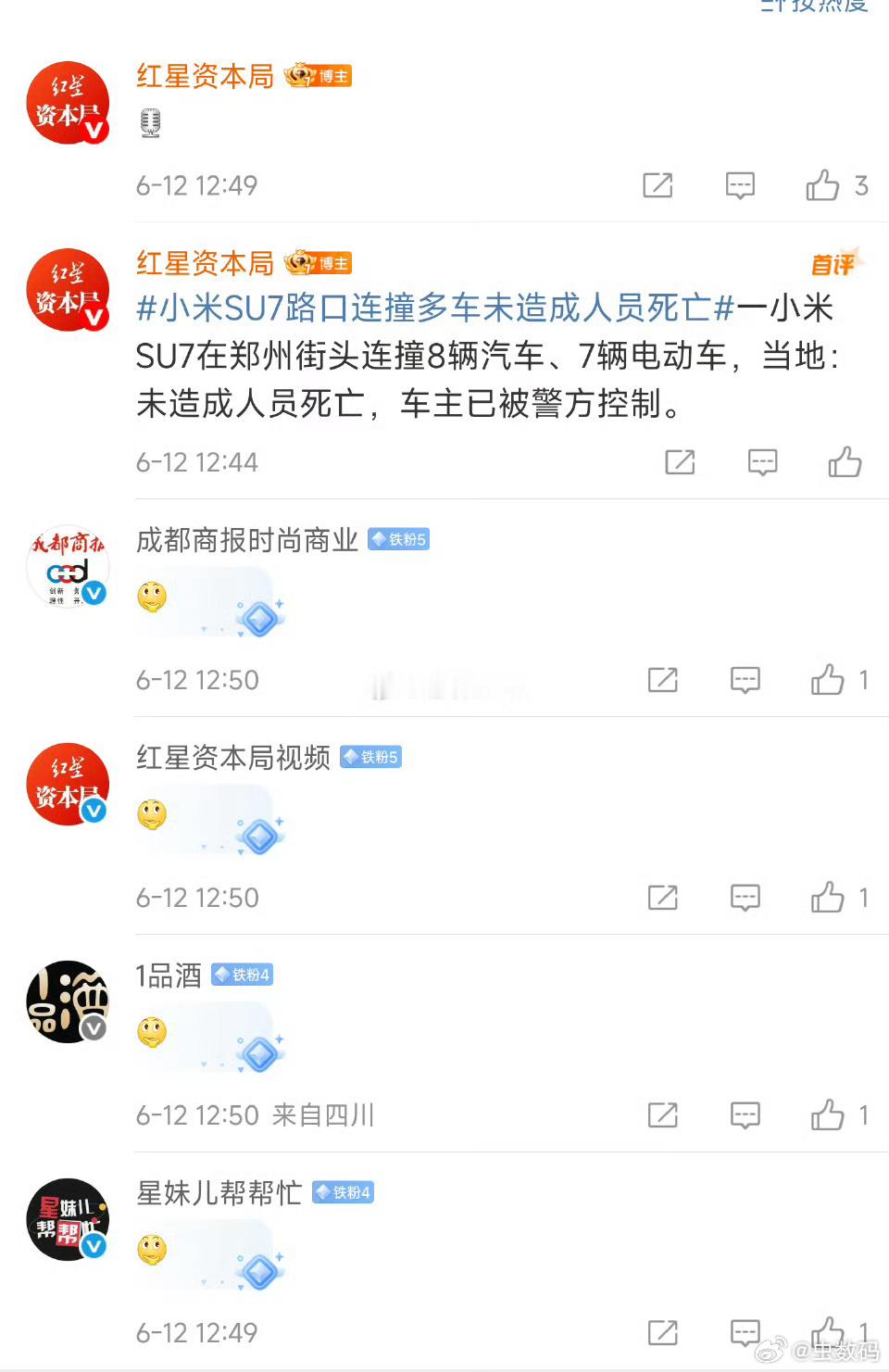 当地回应小米SU7路口连撞多车？？？？你看，出个事故，把红星开心成这这样，都有点