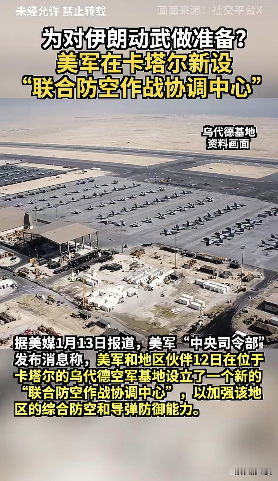 当地时间1月12日，美国主管中东地区的美军中央司令部，以在卡塔尔乌代德空军基地为