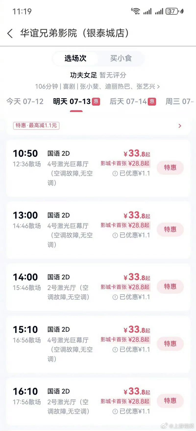 #网友称看功夫女足影厅空调集体罢工#【《功夫女足》遭遇“小黑子”？影院回应空调集