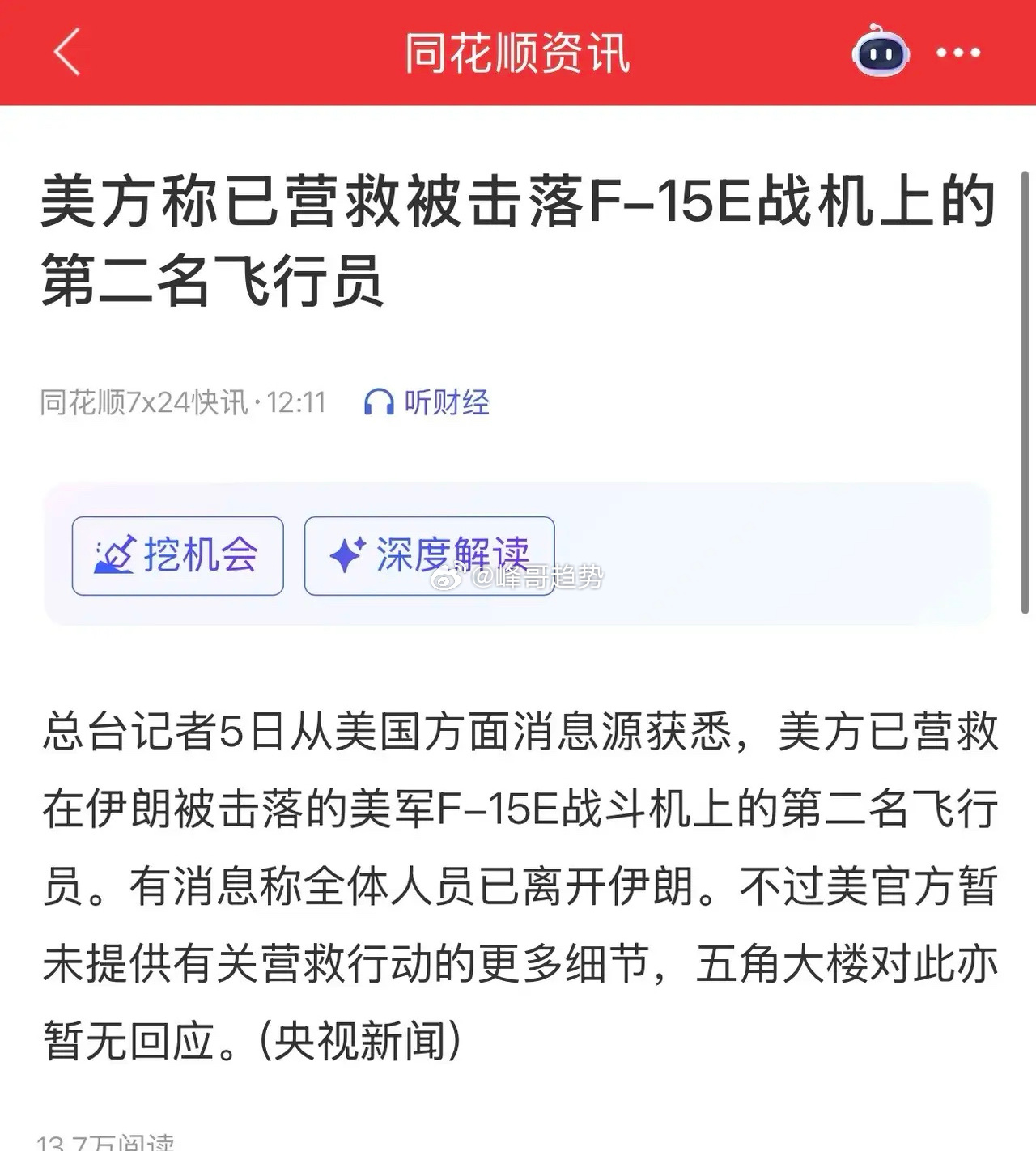 看到这些消息后，大家是相信川普还是朗子？川普发消息称：失踪飞行员已获救；朗子发消