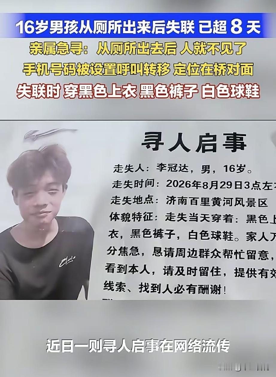 济南百里黄河风景区，一名16岁男孩，从公厕出来后就彻底失联了，到现在已经过去8天
