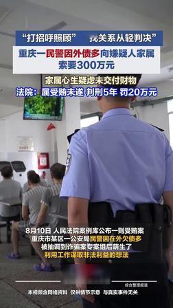 入职仅4天的民警张口索贿300万，钱一分没到手仍判5年！

8月12日华商报转载