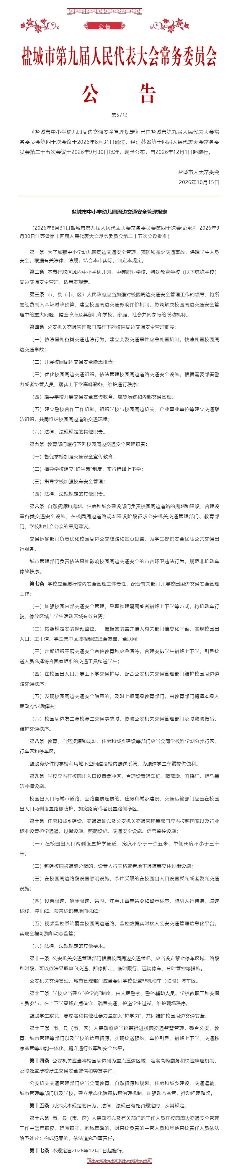 《盐城市中小学幼儿园周边交通安全管理规定》已于2026年8月31日经盐城市人大常