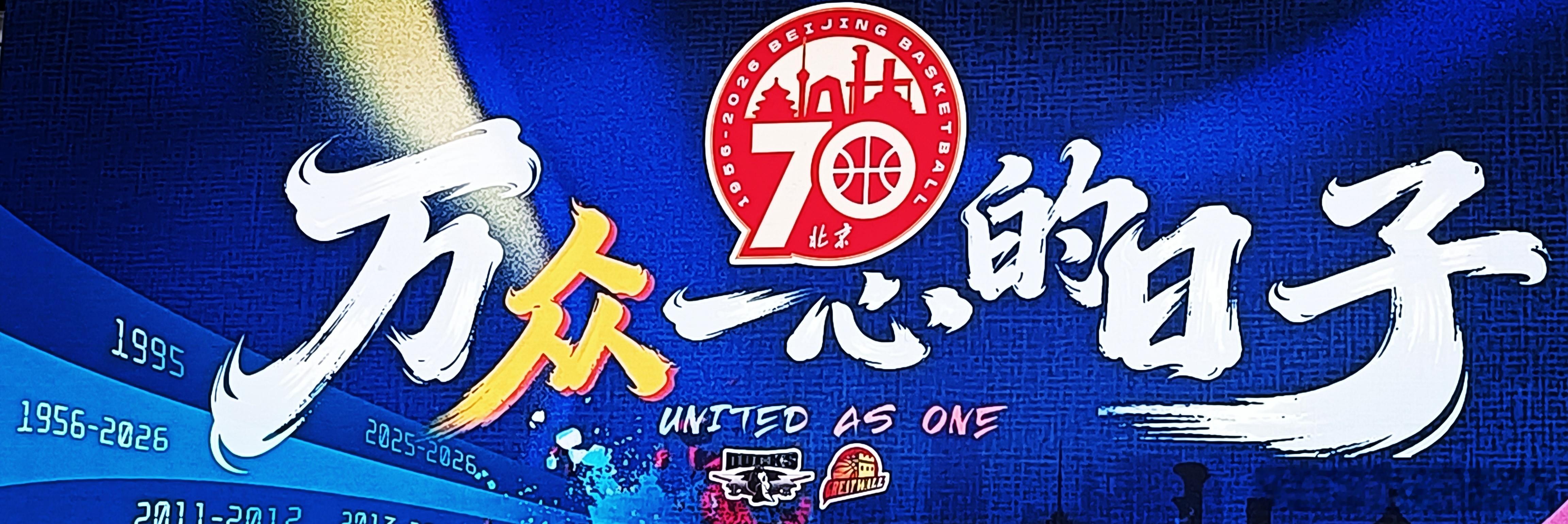 北京首钢篮球俱乐部用一个70周年的logo致敬了北京篮球的历史，强化了自己作为北