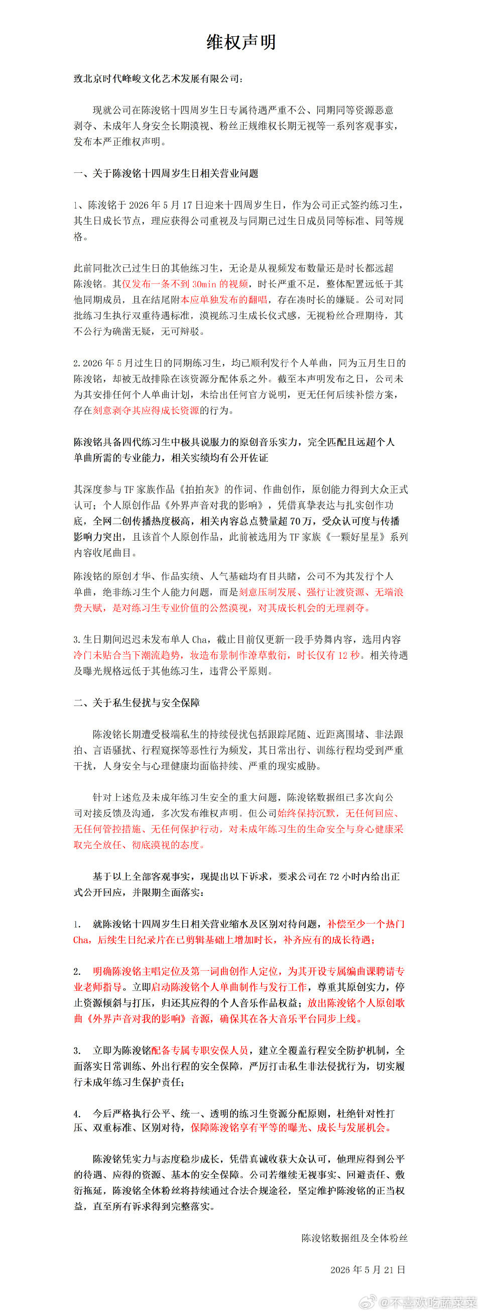 陈浚铭粉丝维权 