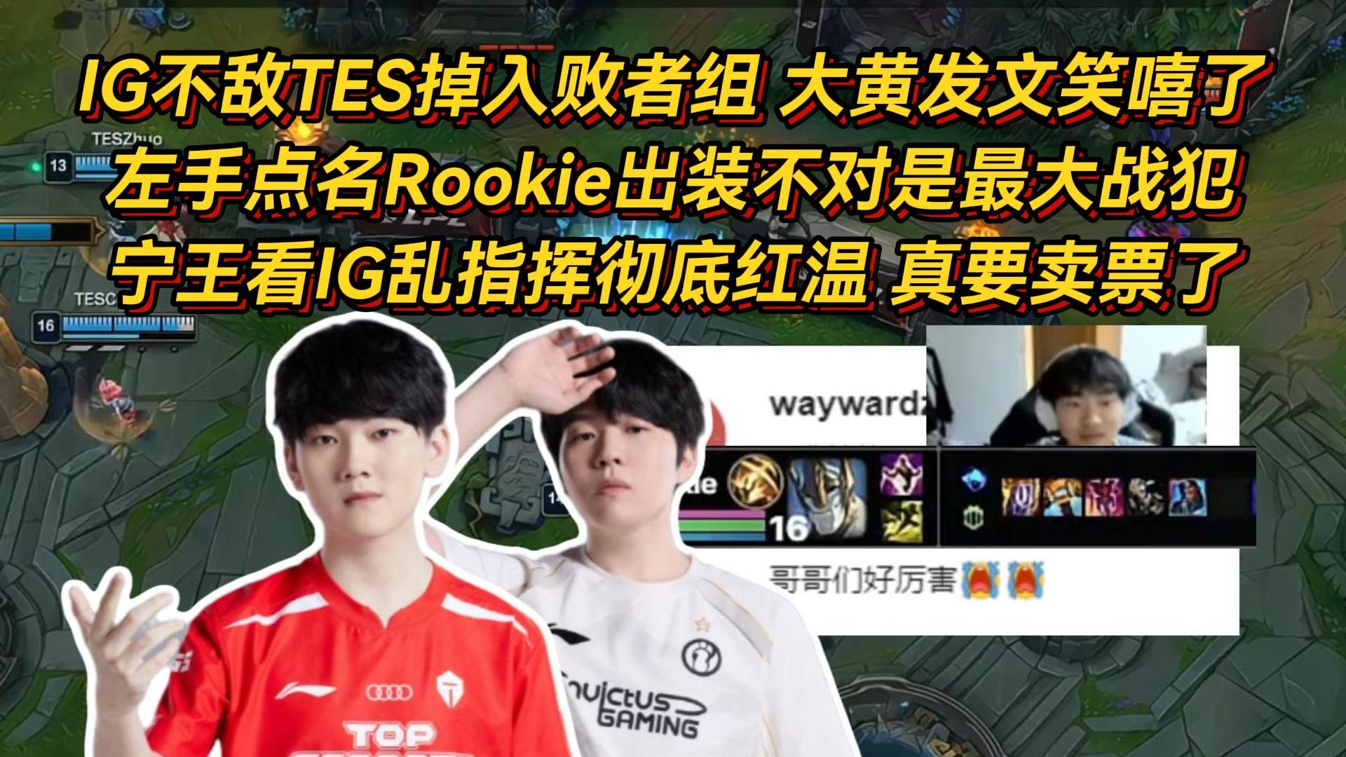 IG不敌TES掉入败者组，左手点名Rookie出装不对是最大战犯