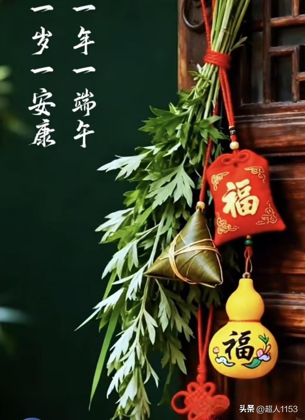 今天是五月初五，
端午节。

艾草香驱散烦忧，
心有暖阳自安康。

一年一端午，
