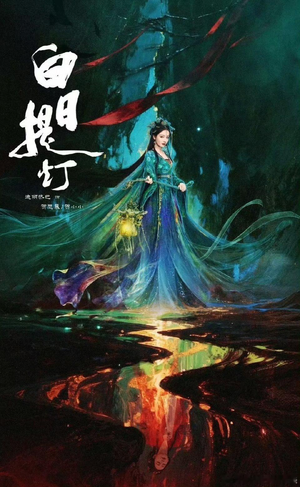 慕胥辞官宣改名白日提灯 新发的海报迪丽热巴 简直霸气侧漏