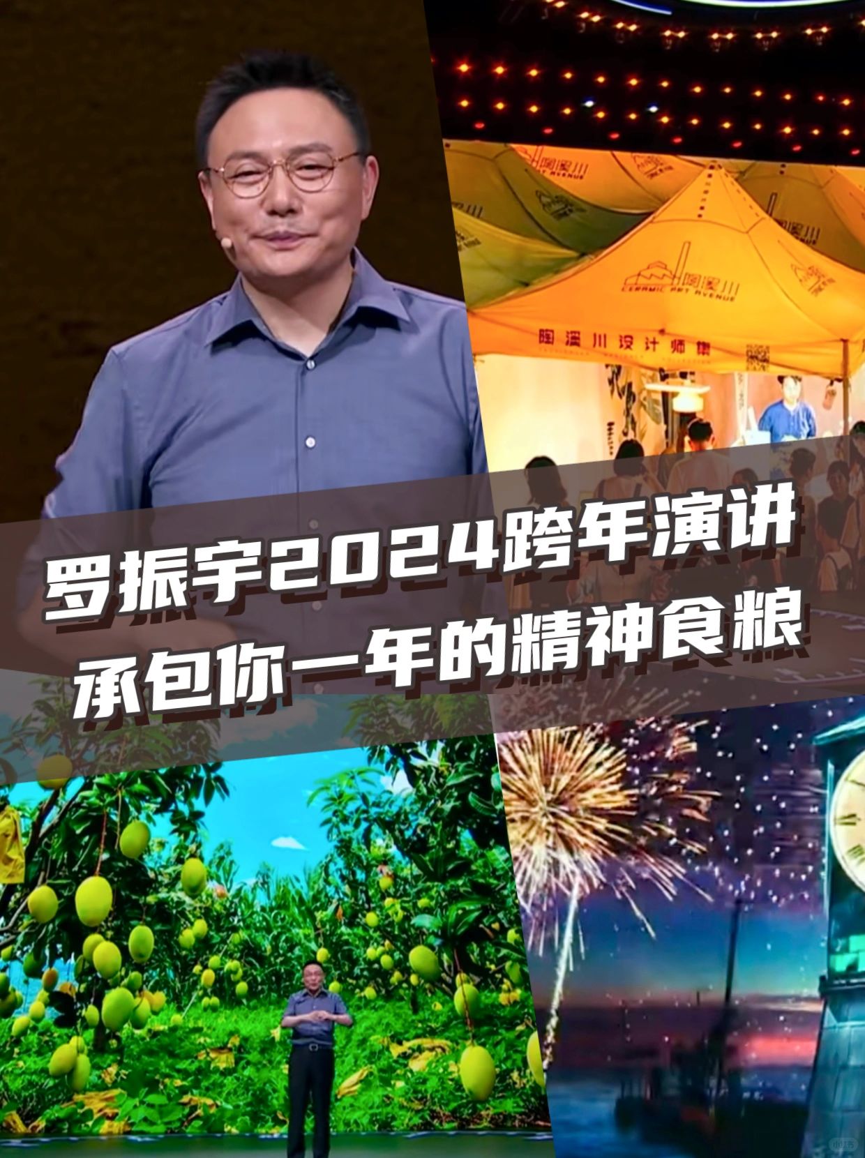 罗振宇2024跨年演讲让我眼前一亮的故事金句