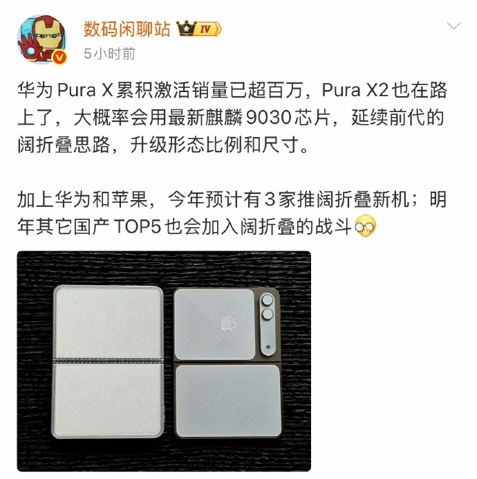 华为第二代阔折叠机型曝光 我挺喜欢这种扁胖的折叠屏的，而且一代卖的挺好的。 大家