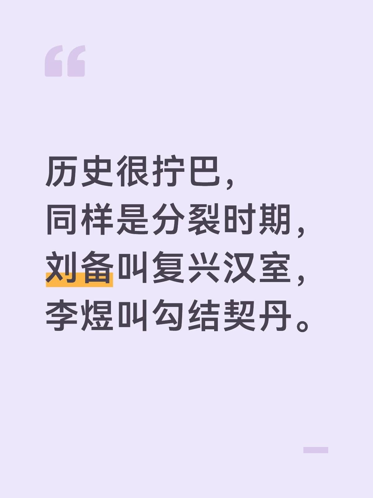 历史很拧巴，同样是分裂时期，刘备叫复兴汉室，李煜叫勾结契丹
谁对谁错，没有正确答