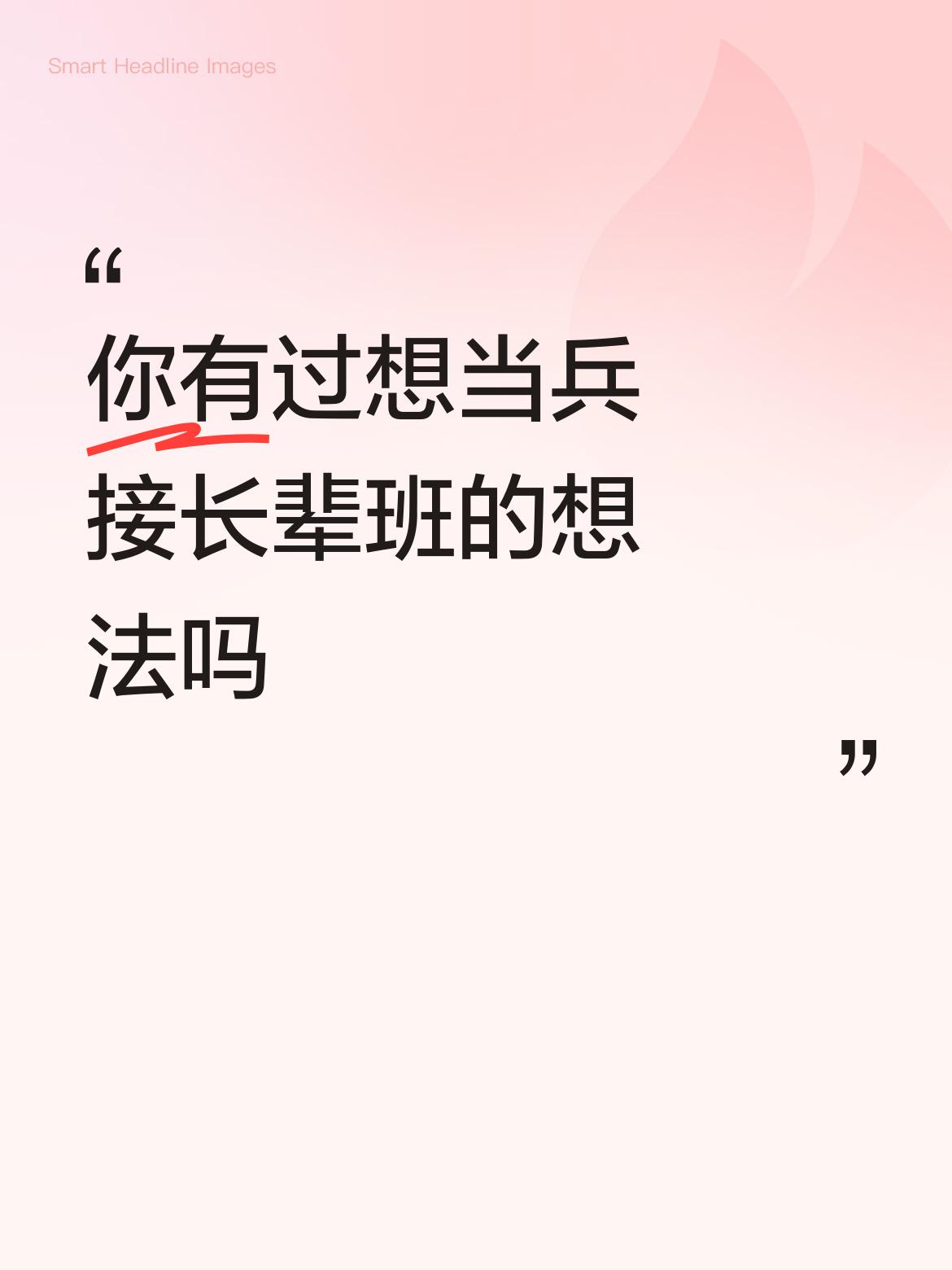 你有过想当兵接长辈班的想法吗我父亲也是老军人，可是在他眼里我们都不可能成为合格的