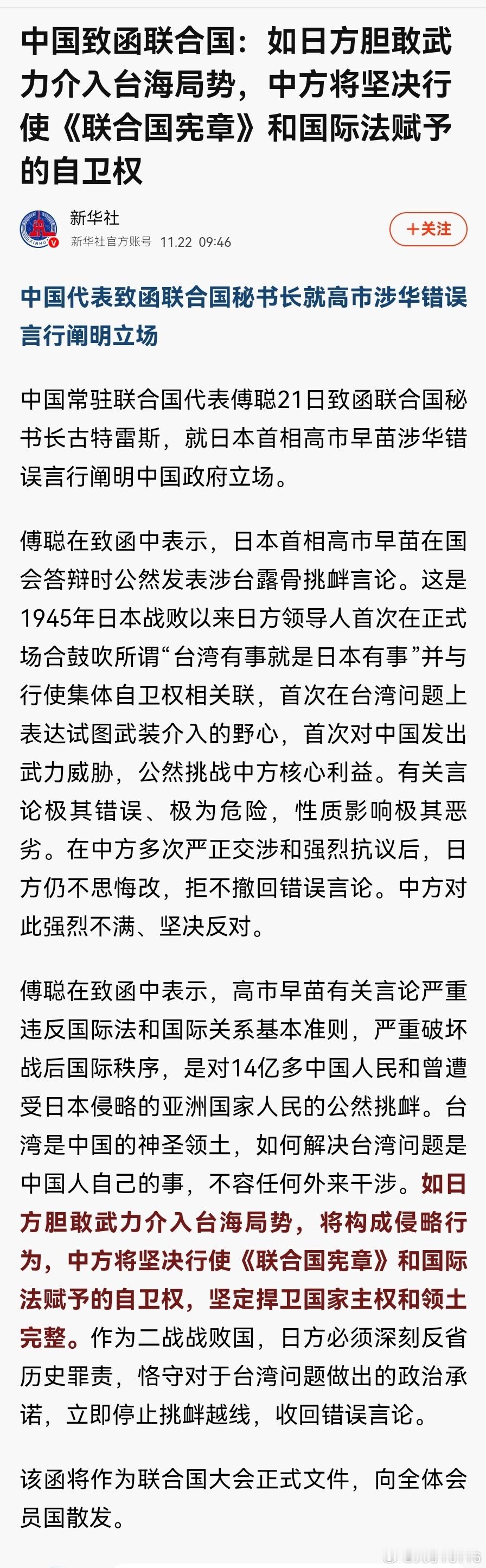 【中国致函联合国：如日方胆敢武力介入台海局势，中方将坚决行使《联合国宪章》和国际