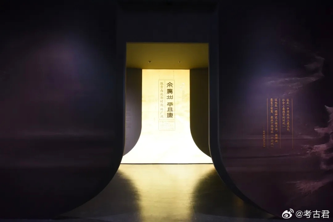 博物馆发光计划我的2026博物馆之旅 “余广州 平且康——魏晋南北朝时期的广州”