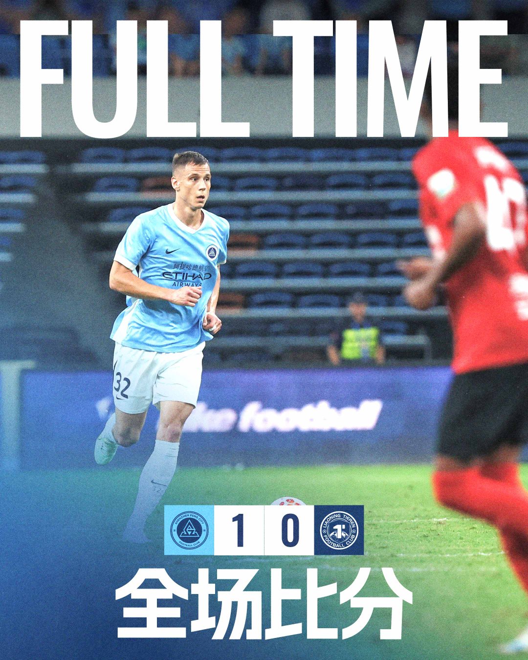 韦斯利破门，彭鹏屡献神扑全场比赛结束，深圳新鹏城1:0辽宁铁人楠波湾深圳新鹏城v