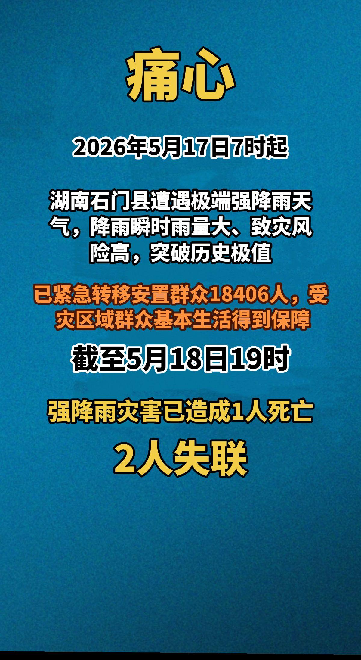 痛心！2026年5月17日7时起，湖南石门县遭遇极端强降雨天气，降雨瞬时雨量大、