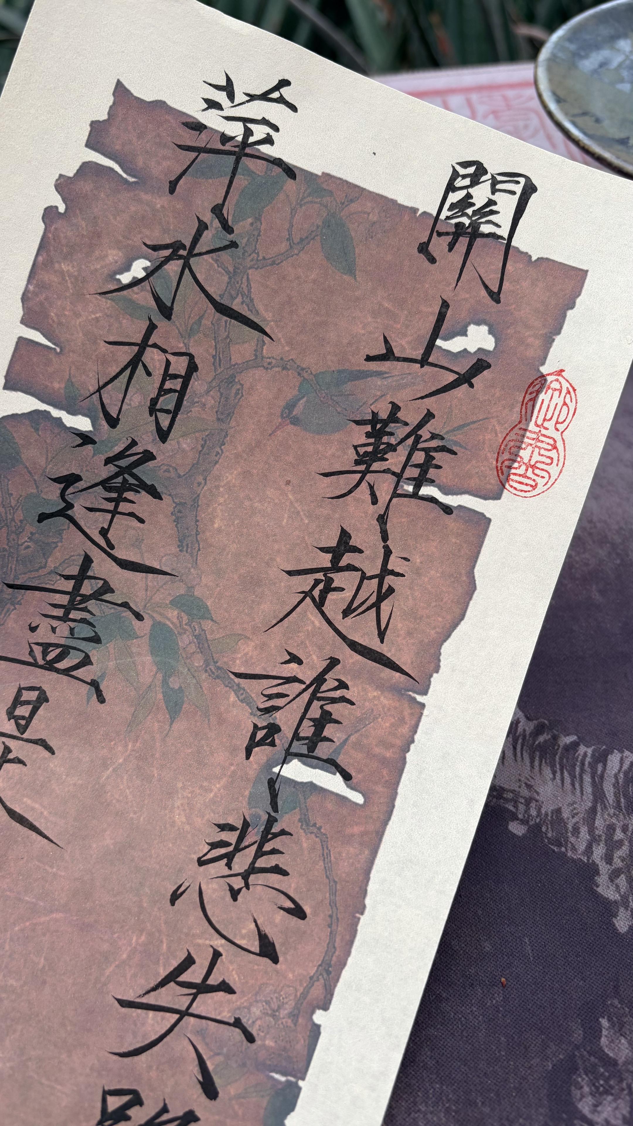 关山难越 谁悲失路之人