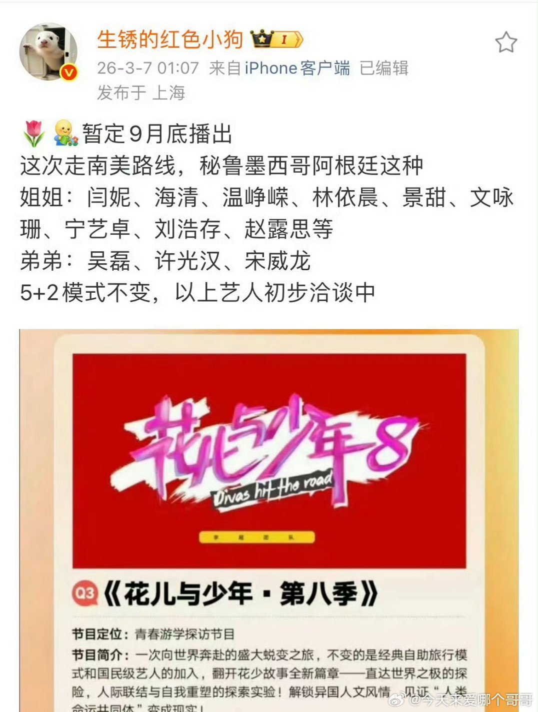 第八季花儿与少年，刘浩存、赵露思、吴磊、宋威龙这回是真的想看了 