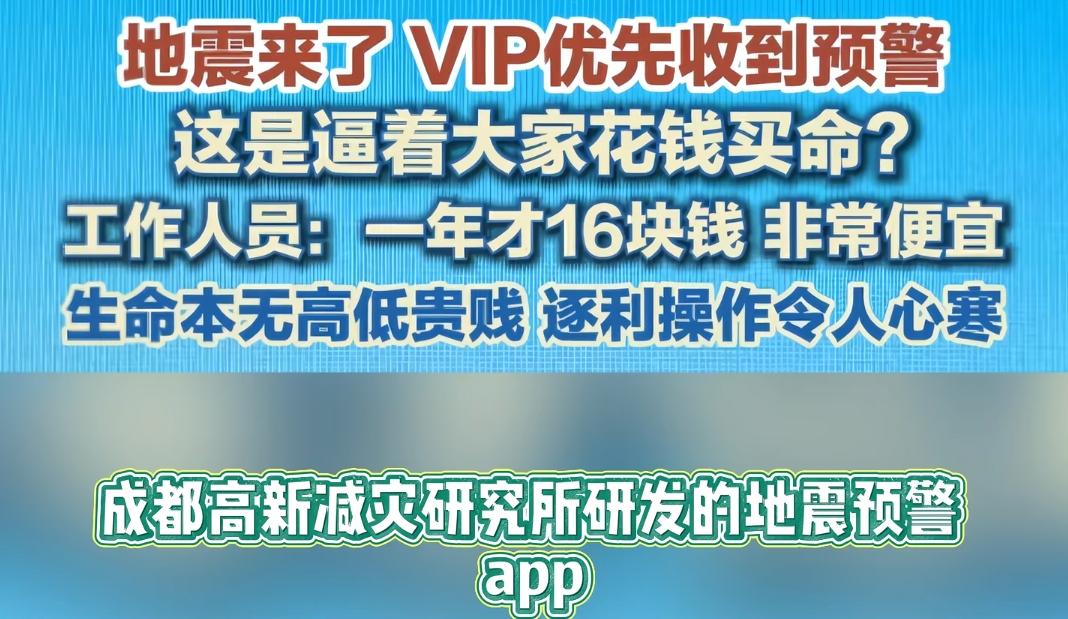 头一次听，
生命面前也要分三六九等，即便是地震来了，也要让VIP先走。

成都高
