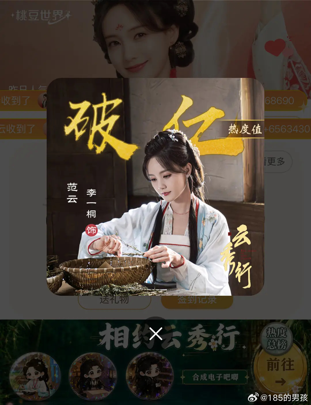 李一桐云秀行开播 角色热度破1亿🎉桐丝等开播了再砸角色热度呀，恭喜范云！开播三