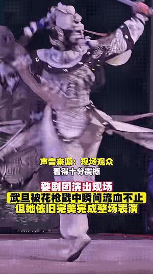 这才是真正的“角”吧！
丽水市婺剧团演出现场，武旦陈培被花枪戳中瞬间流血不止，但