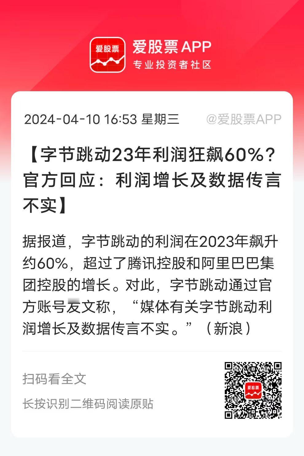 外媒称，字节跳动去年净利润400亿美元，折合人民币2900亿，同比增长约60%。