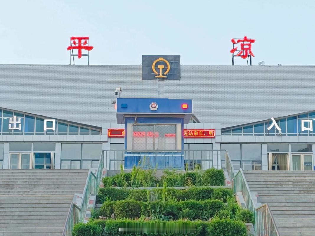 铁路一日一站【平凉站】位于甘肃省平凉市崆峒区解放路，建于1995年，离陕西省宝鸡