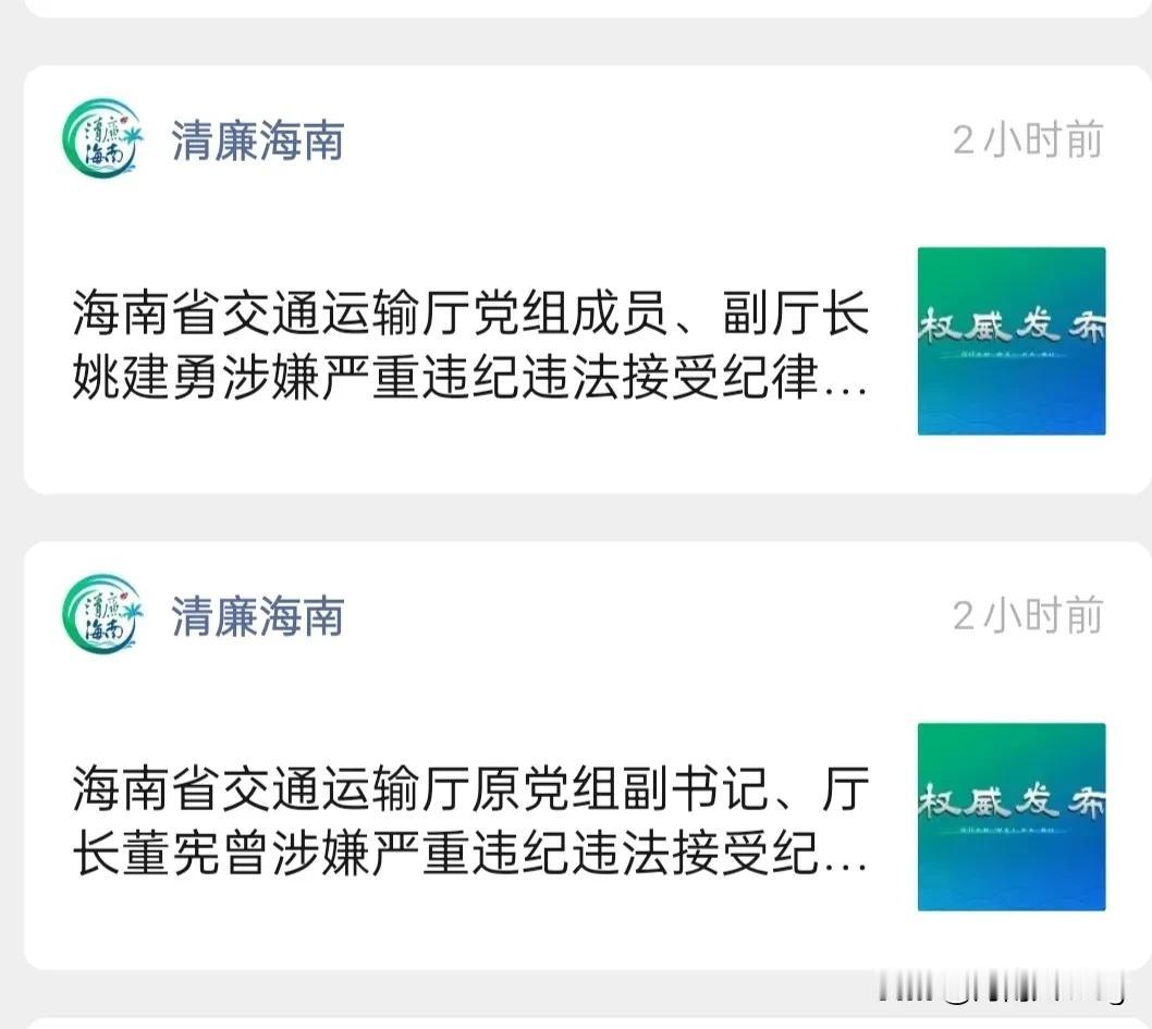#海南省交通运输厅一正一副被查# 
海南省交通运输厅一把手二把手被查，