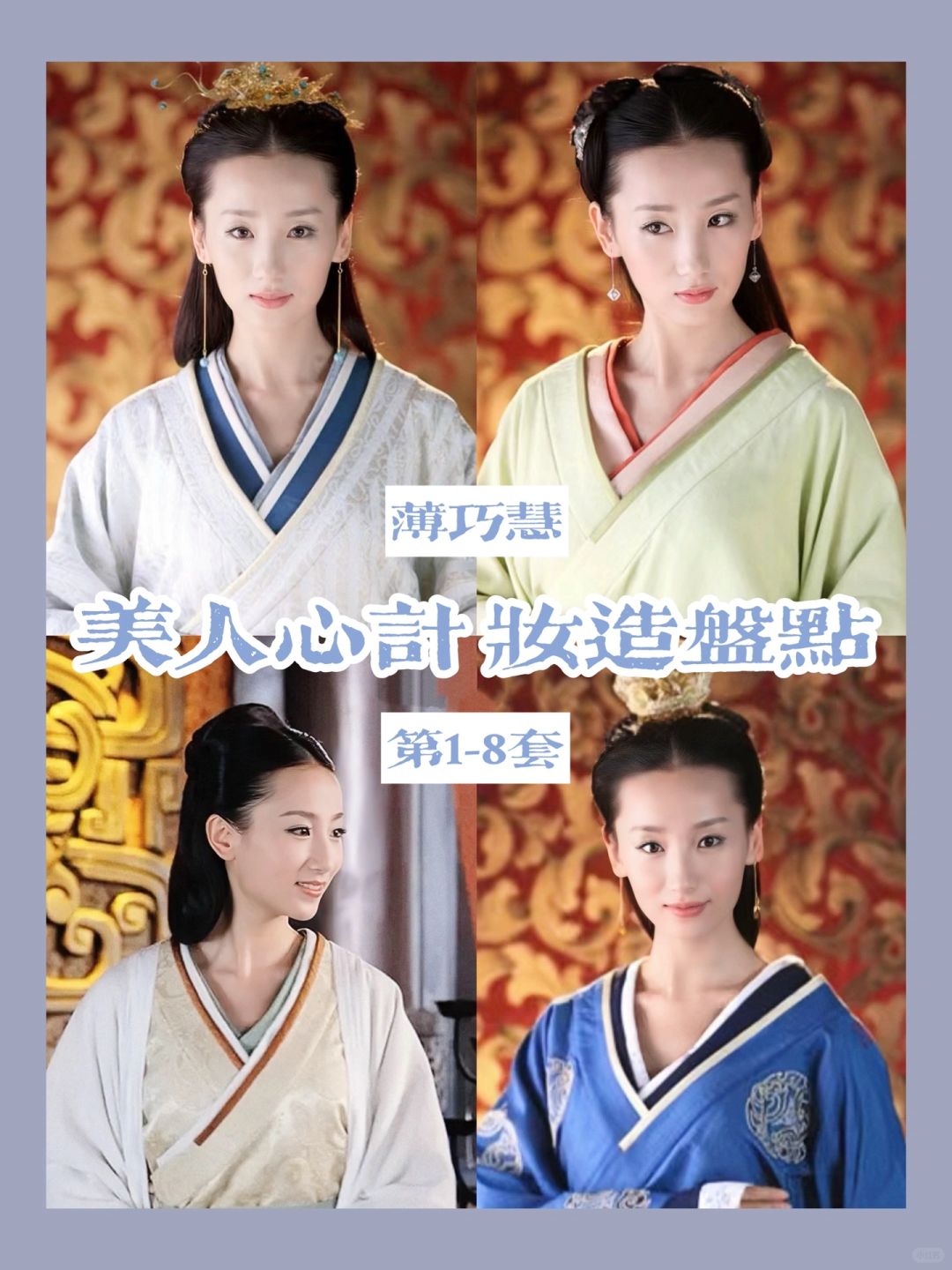 美人心计妆造 | 长大后也不明白为啥说她丑