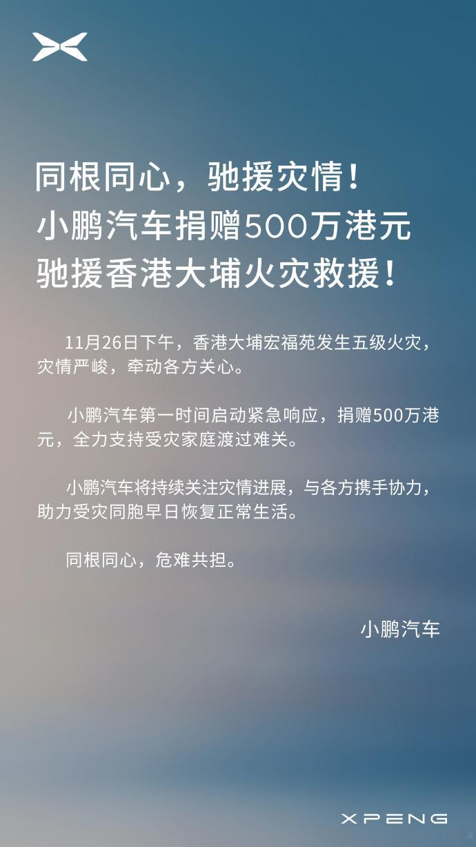 小鹏汽车捐赠500万港元，驰援香港大埔火灾救援。 