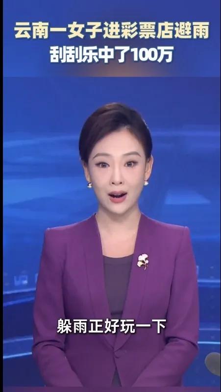 运气来了，挡都挡不住啊！云南一女子进彩票店躲雨，为了打发闲暇时时间，女子特意买了