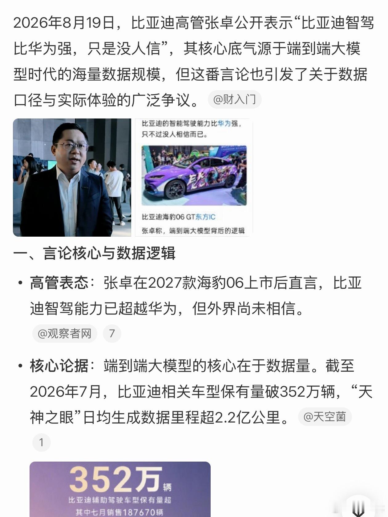 比亚迪高管称智驾能力比华为强“比亚迪智驾比华为强，只是没人信”听起来有点酸，比亚