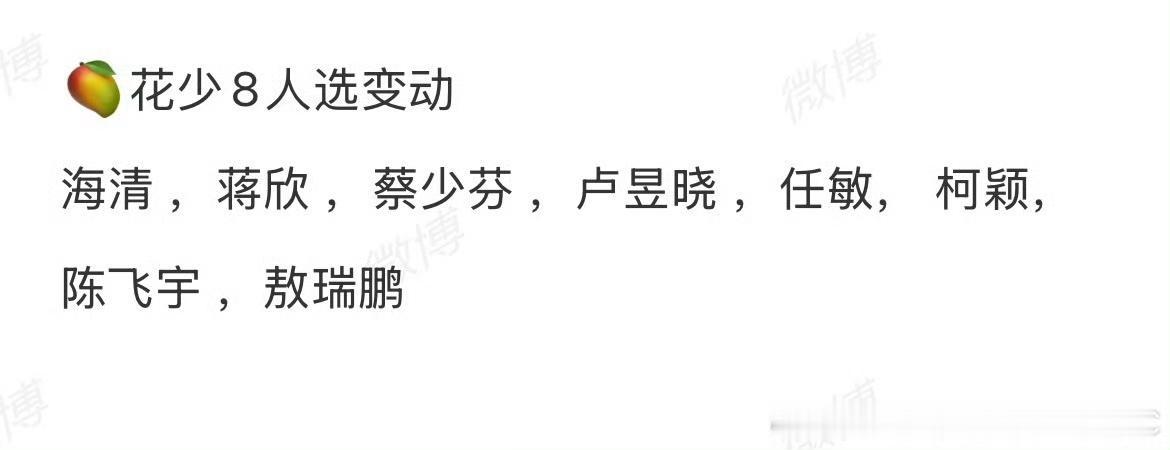 花少8阵容大洗牌！这波新配置太有料
 
花少8最新网传阵容出炉，和之前的版本比变