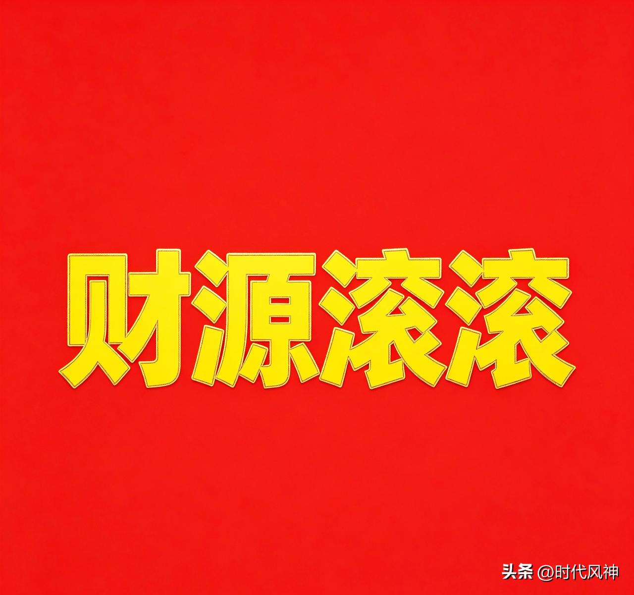 财源滚滚好运来，你我相逢皆是缘。不用刻意去招揽，金银财宝自登门，日日进财福气满，
