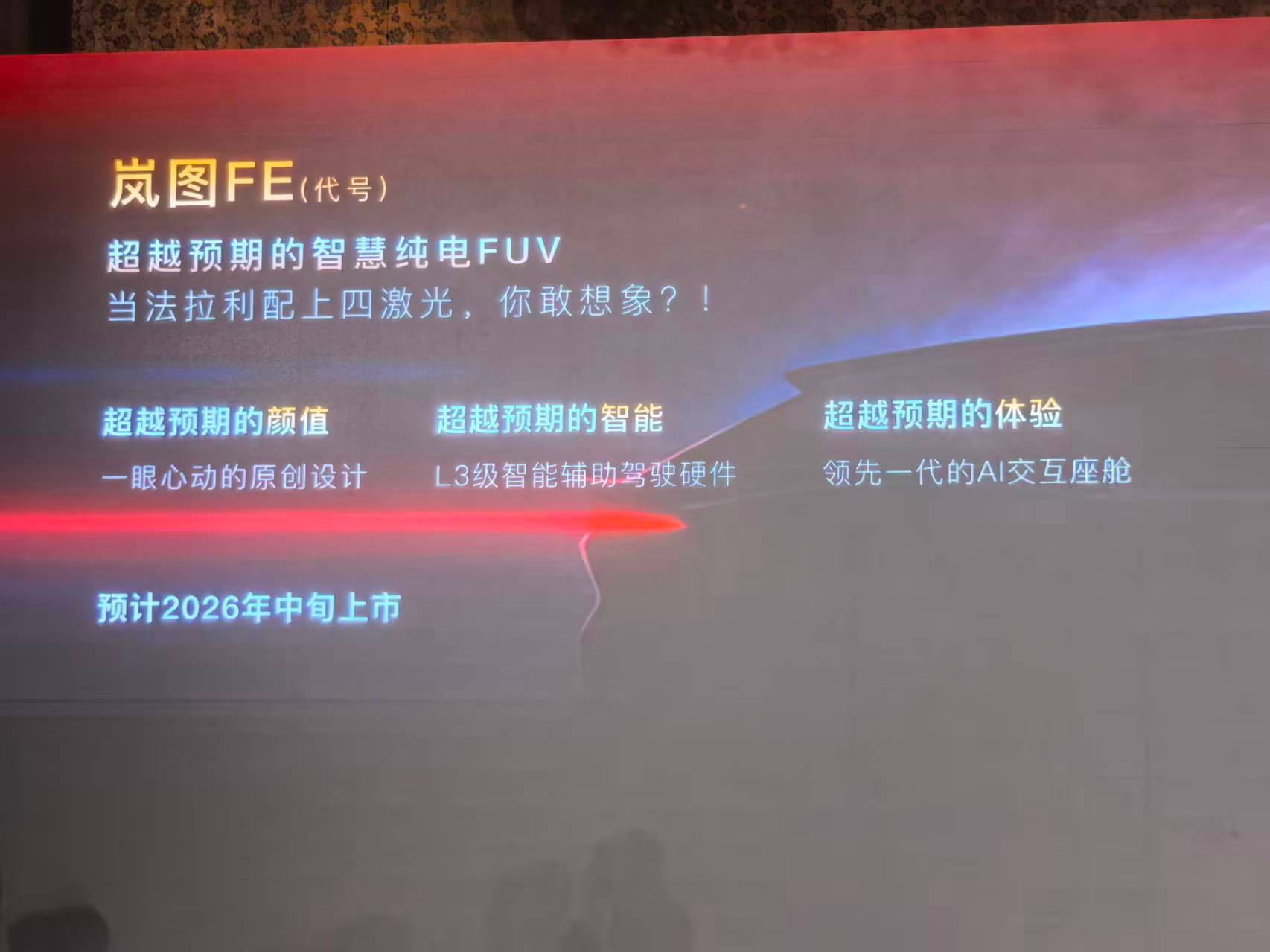 岚图联合华为要造FUV 岚图又要有新车了，至于车的亮点有多亮，看看前方发来的这句