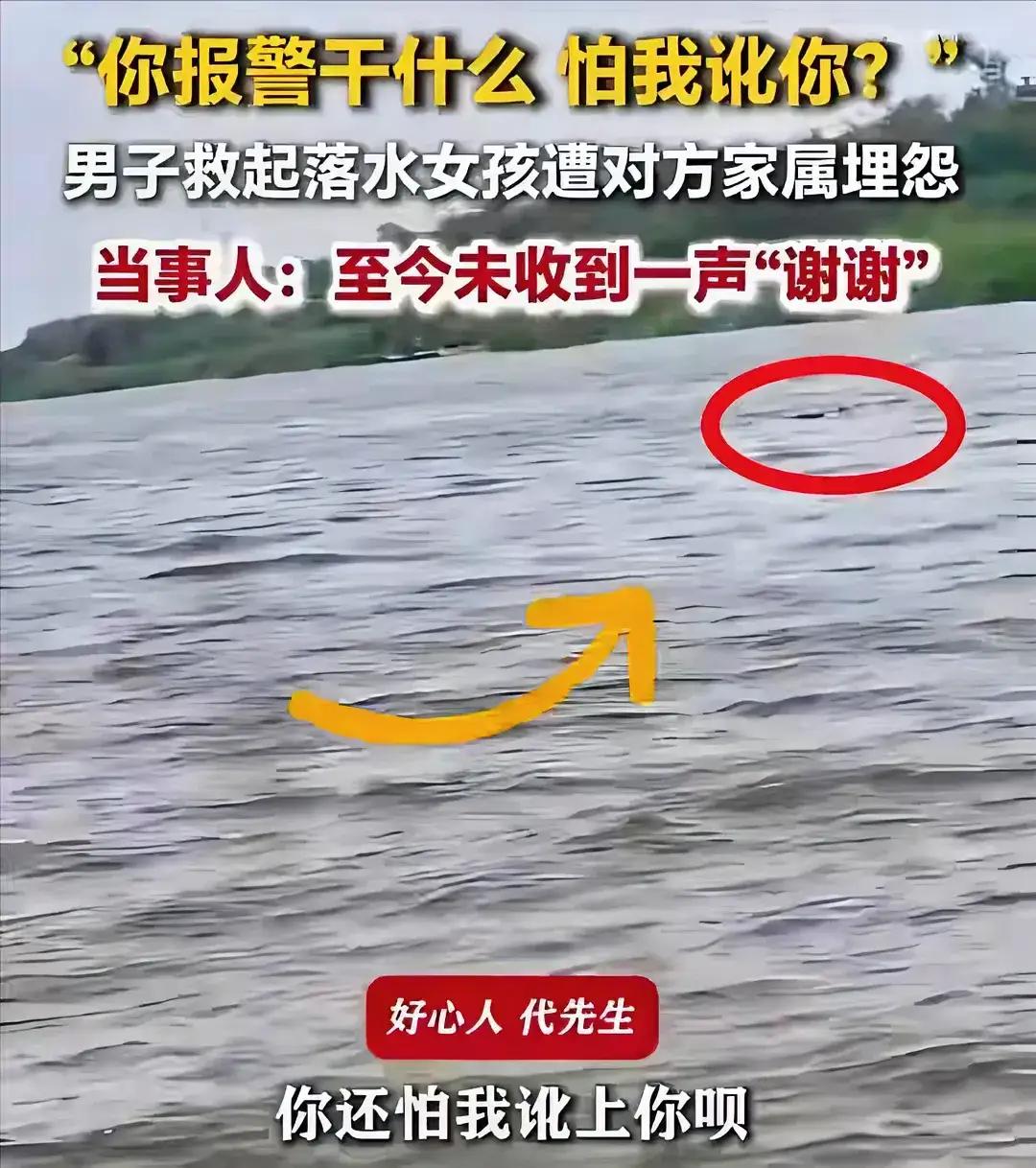 明明是自己见义勇为救下了落水的女孩，却遭女孩父亲的埋怨！

天津钓友代先生在自己