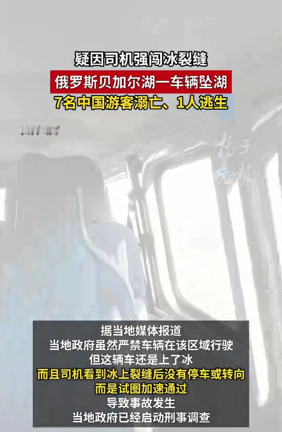 7名中国游客在俄罗斯贝加尔湖溺亡，一人逃生。2月20日，载有中国8名游客的车辆，