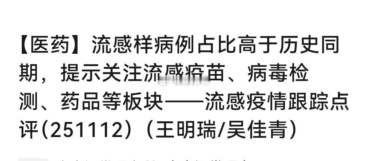 券商报告指出：今年流感样病例占比高于历史同期。 