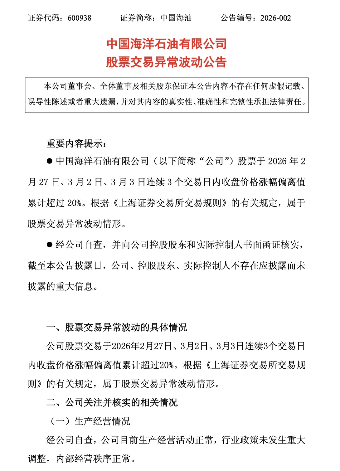 3月3日晚间，中国石油、中国石化与中国海油相继发布股票交易异常波动公告，提示投资