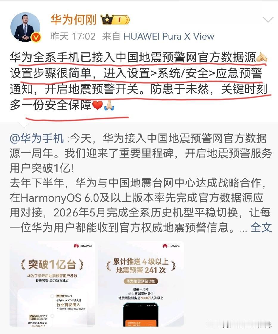 华为何刚：华为全系手机已接入中国地震网官方数据源，开启地震预警开关，防范于未然。