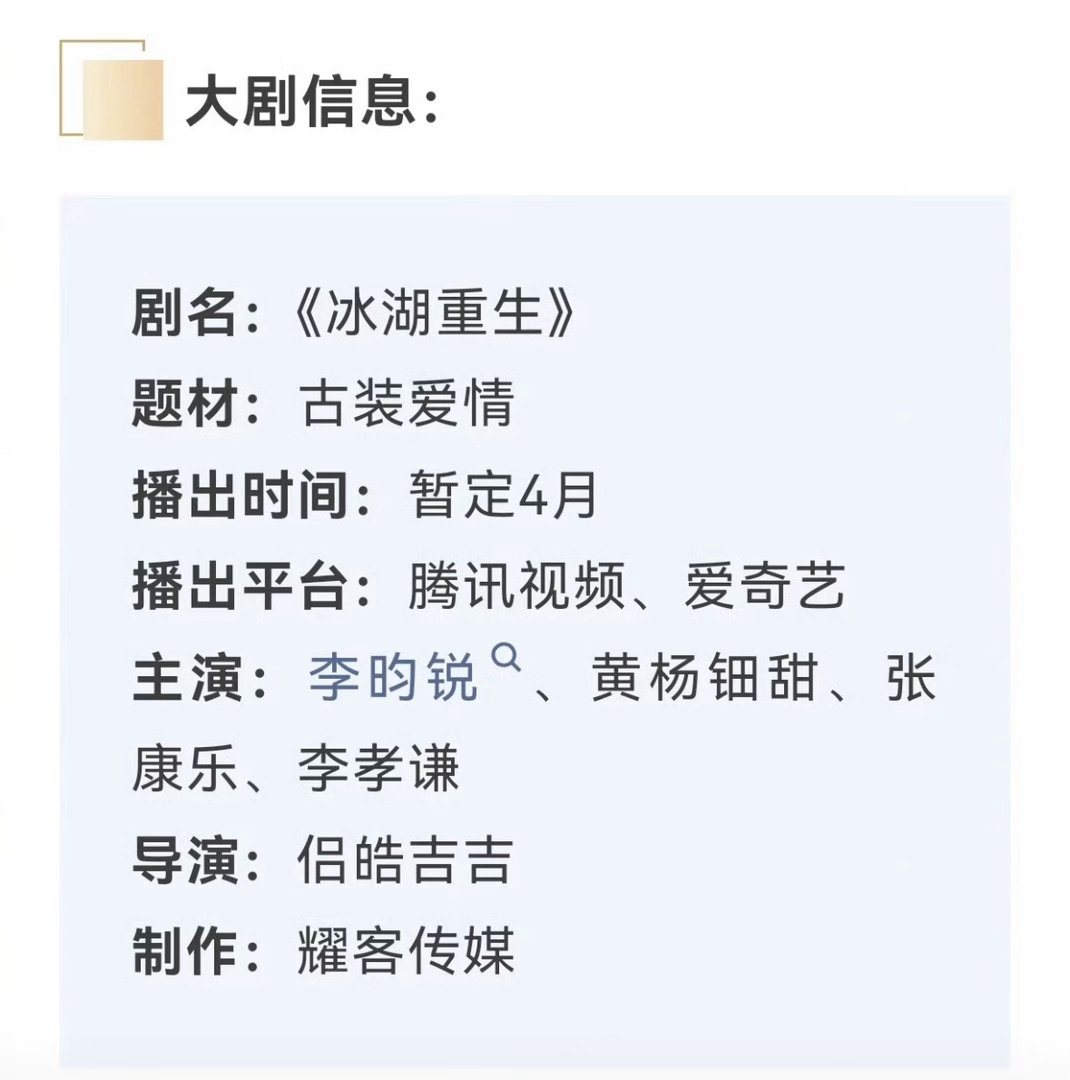 李昀锐 黄杨钿甜 张康乐冰湖重生招商，大幕即将开启🔛现象级爆款续作，经典ip回