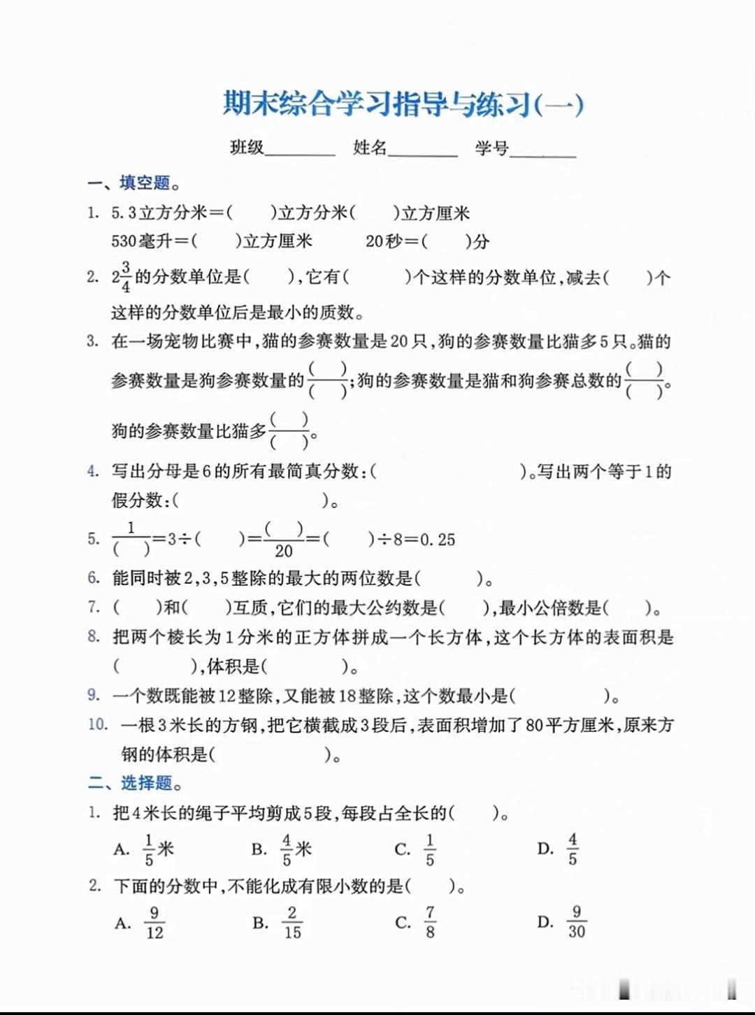五年级下册数学期末综合学习指导与练习（一）