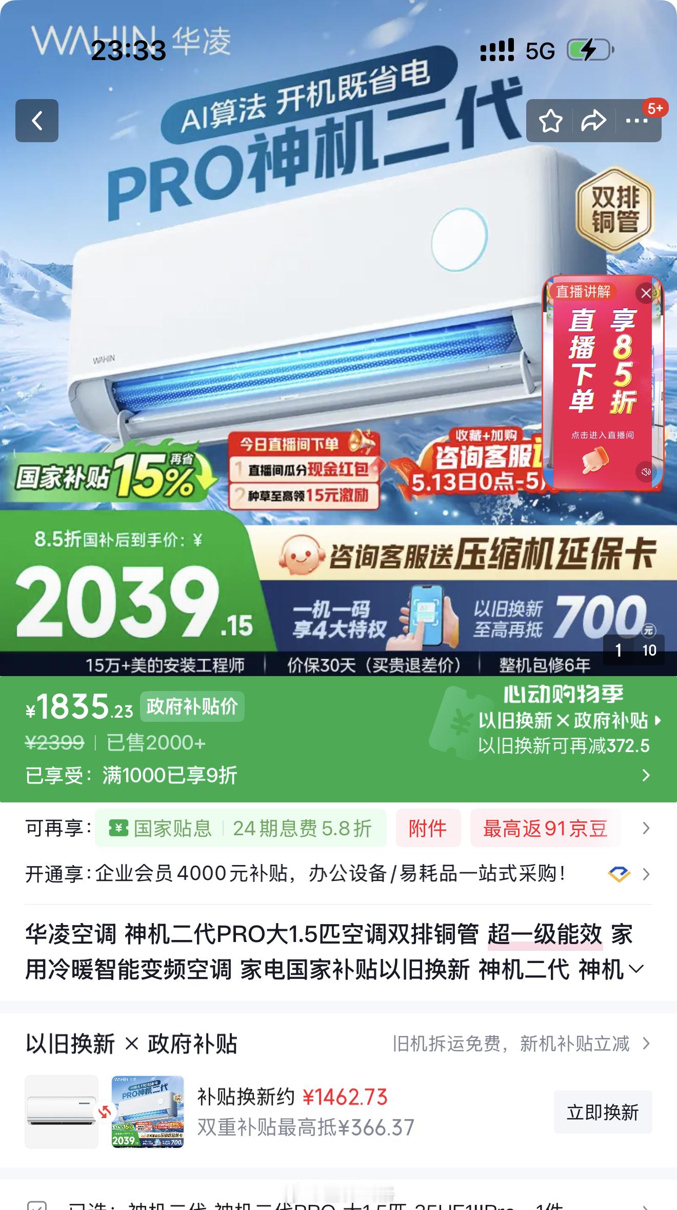 华凌空调 神机二代PRO大1.5匹空调国补 1835 元，以旧换新再少 380 