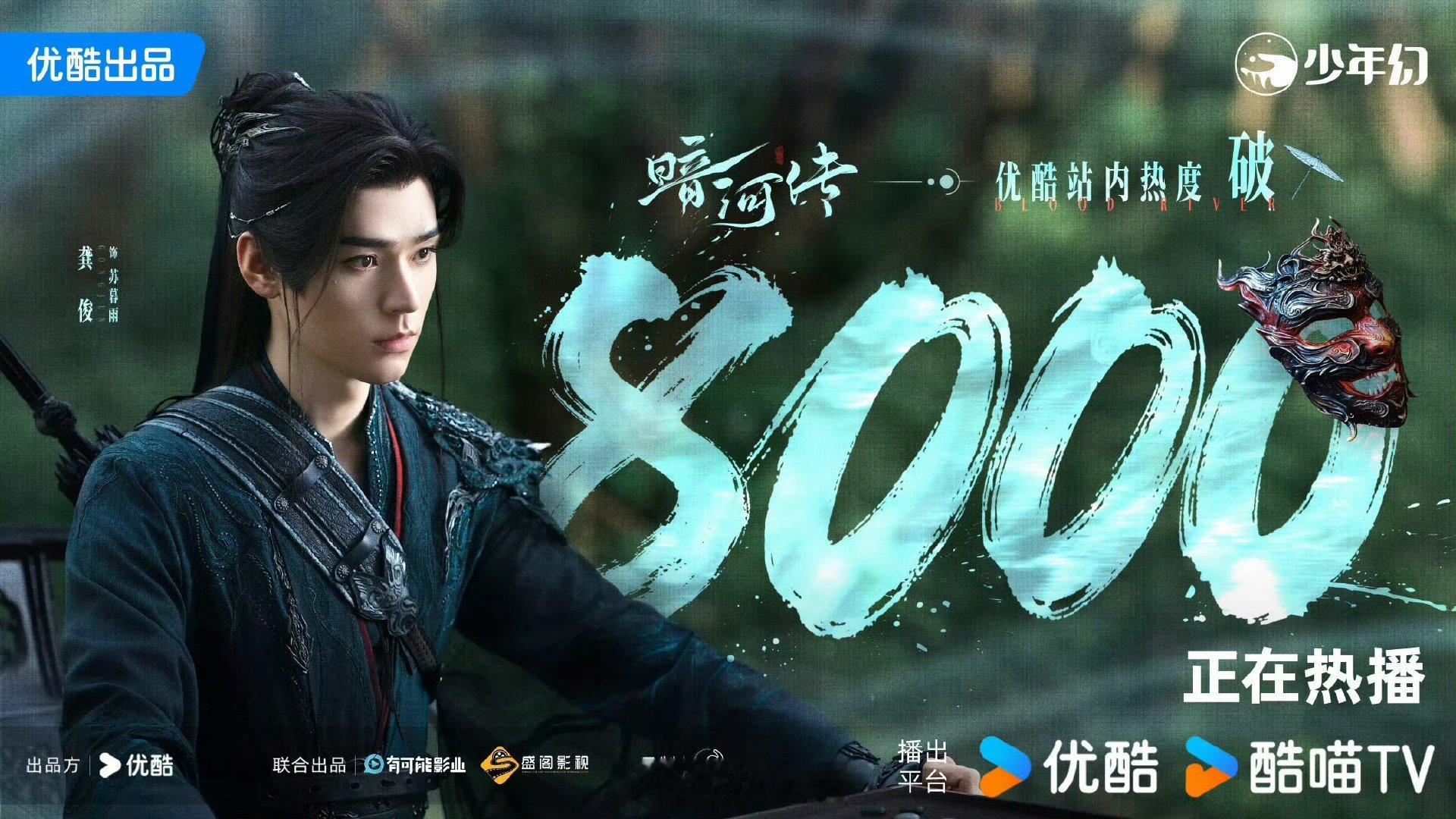 龚俊暗河传热度8000龚俊暗河传站内破8000 龚俊暗河传热度8000龚俊[超话